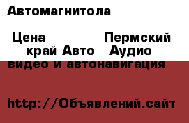 Автомагнитола Car MP5 Player 7“ HD android 4.4. gps navi › Цена ­ 10 500 - Пермский край Авто » Аудио, видео и автонавигация   
